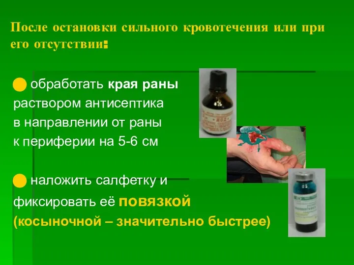 После остановки сильного кровотечения или при его отсутствии: ⬤ обработать края