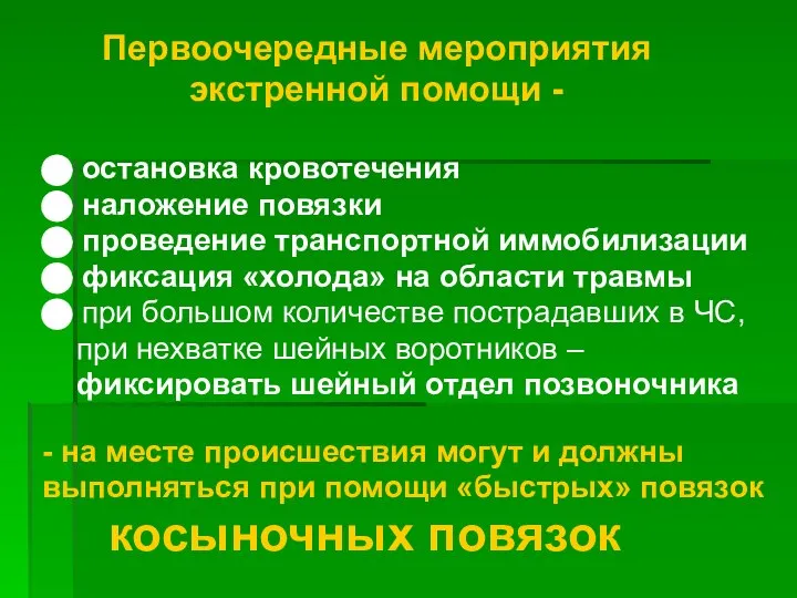 Первоочередные мероприятия экстренной помощи - ⬤ остановка кровотечения ⬤ наложение повязки