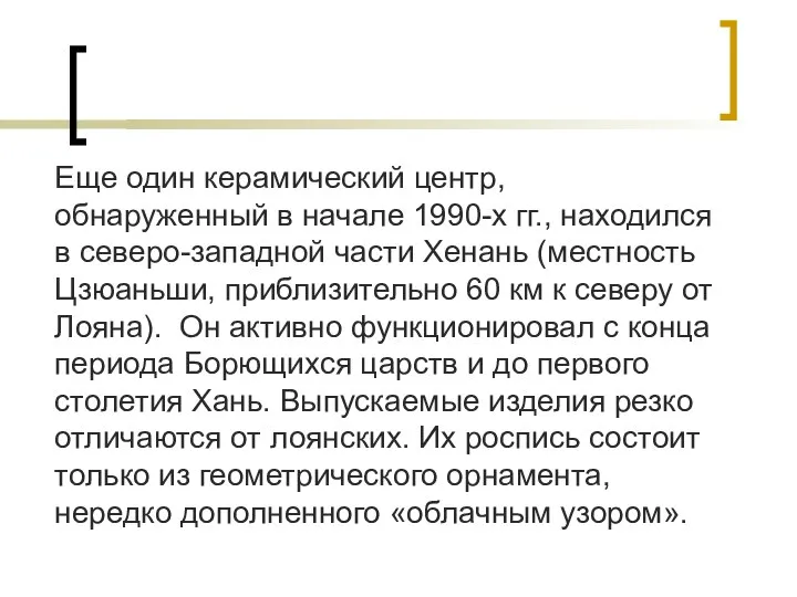 Еще один керамический центр, обнаруженный в начале 1990-х гг., находился в