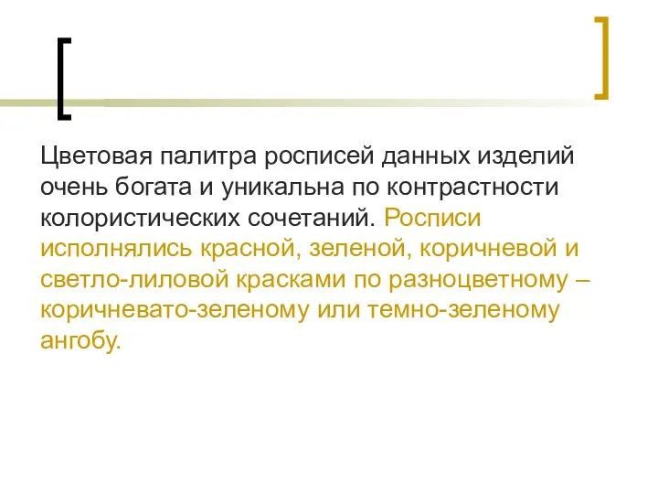 Цветовая палитра росписей данных изделий очень богата и уникальна по контрастности