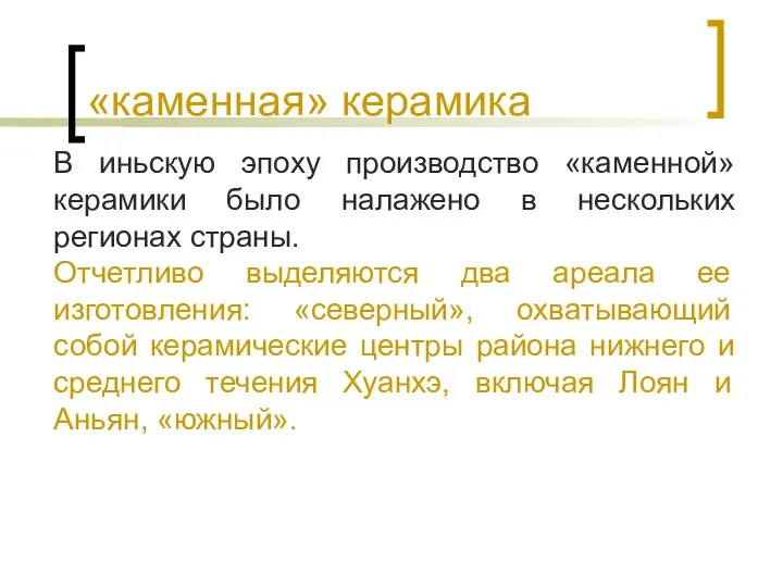 «каменная» керамика В иньскую эпоху производство «каменной» керамики было налажено в