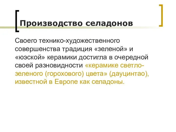 Производство селадонов Своего технико-художественного совершенства традиция «зеленой» и «юэской» керамики достигла