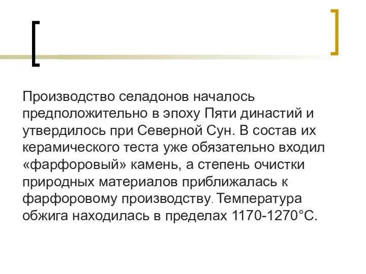 Производство селадонов началось предположительно в эпоху Пяти династий и утвердилось при