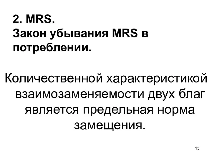 2. MRS. Закон убывания MRS в потреблении. Количественной характеристикой взаимозаменяемости двух благ является предельная норма замещения.