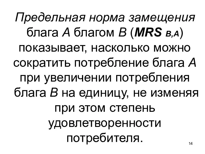 Предельная норма замещения блага А благом В (MRS B,A) показывает, насколько