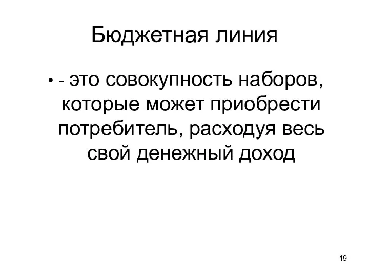 Бюджетная линия - это совокупность наборов, которые может приобрести потребитель, расходуя весь свой денежный доход