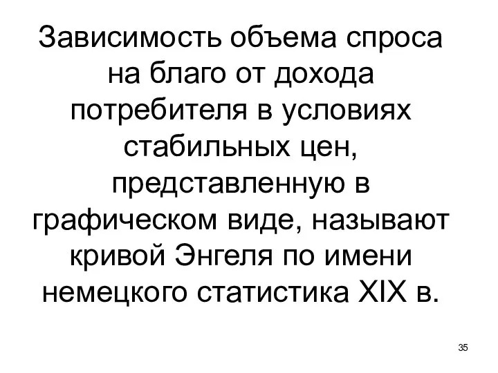 Зависимость объема спроса на благо от дохода потребителя в условиях стабильных