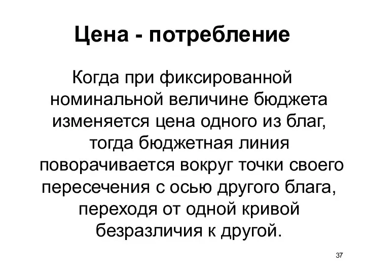 Цена - потребление Когда при фиксированной номинальной величине бюджета изменяется цена