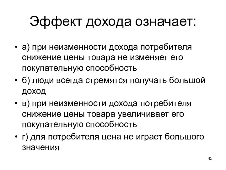 Эффект дохода означает: а) при неизменности дохода потребителя снижение цены товара