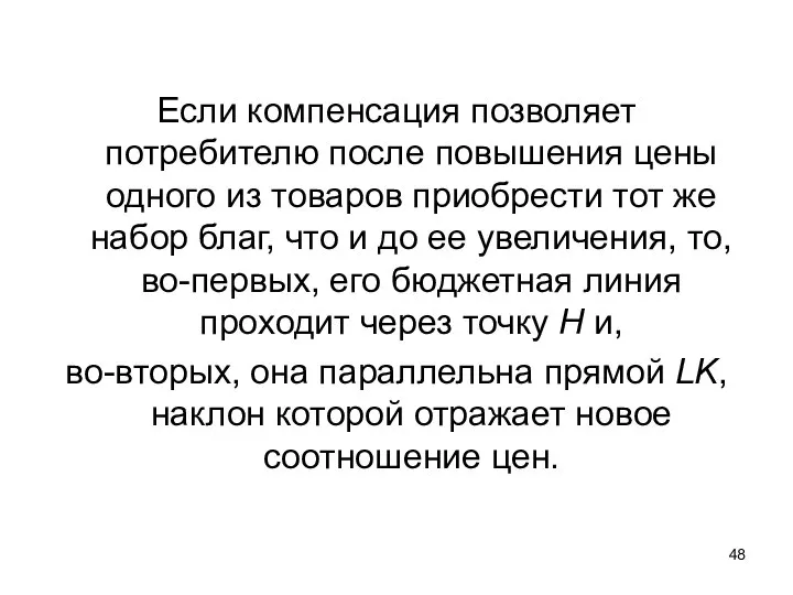 Если компенсация позволяет потребителю после повышения цены одного из товаров приобрести