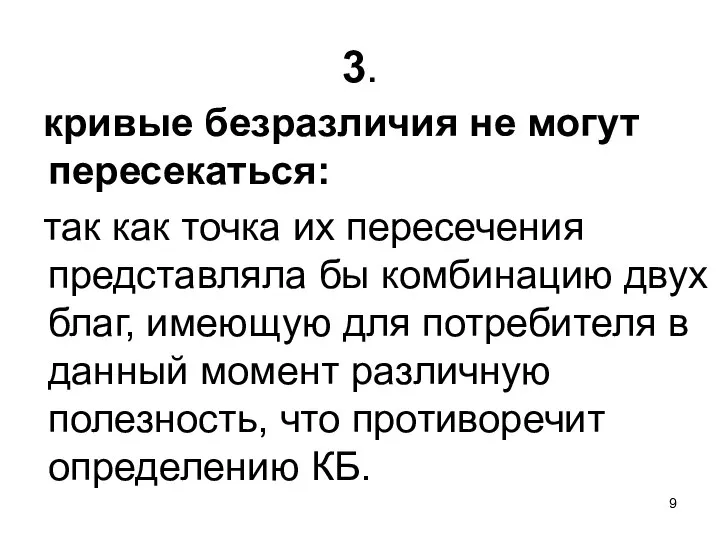 3. кривые безразличия не могут пересекаться: так как точка их пересечения