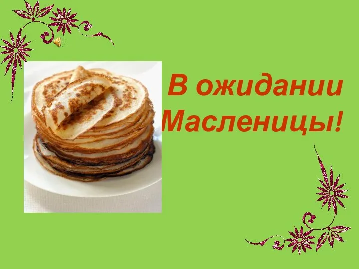 В ожидании Масленицы!