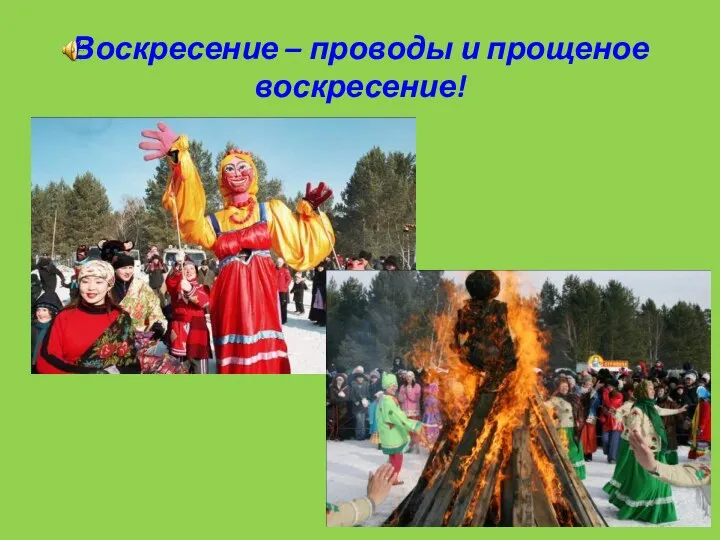 Воскресение – проводы и прощеное воскресение!