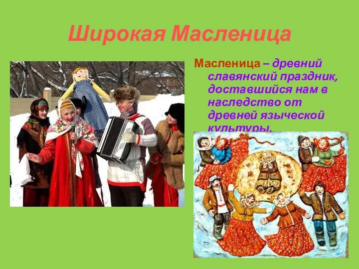 Широкая Масленица Масленица – древний славянский праздник, доставшийся нам в наследство от древней языческой культуры.