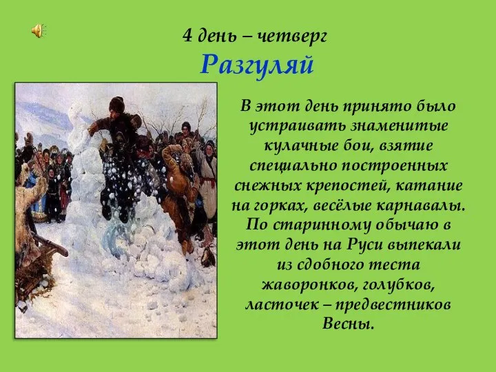 4 день – четверг Разгуляй В этот день принято было устраивать