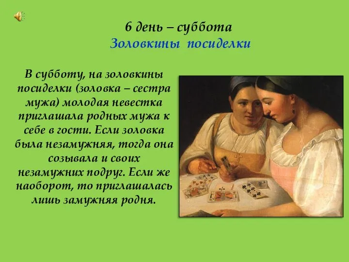 6 день – суббота Золовкины посиделки В субботу, на золовкины посиделки