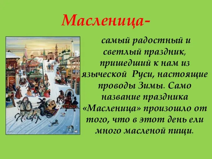 Масленица- самый радостный и светлый праздник, пришедший к нам из языческой