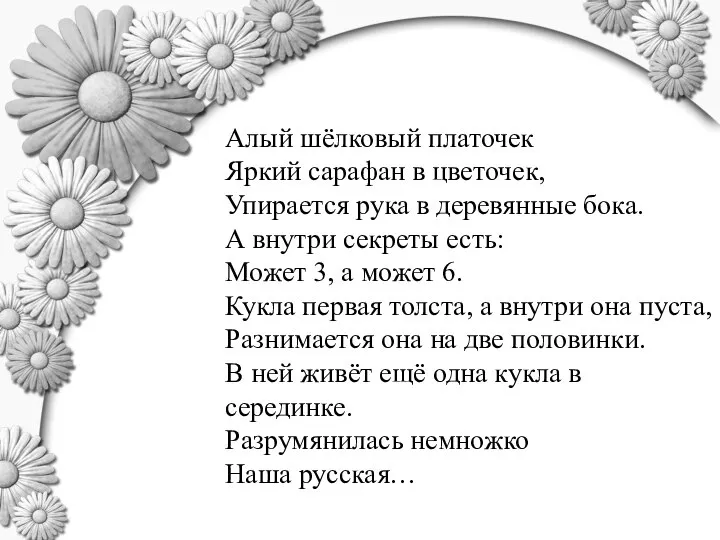 Алый шёлковый платочек Яркий сарафан в цветочек, Упирается рука в деревянные