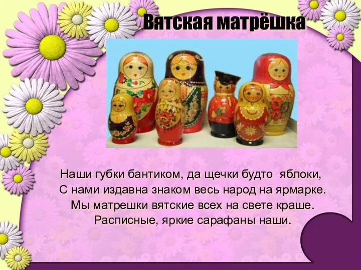 Вятская матрёшка Наши губки бантиком, да щечки будто яблоки, С нами