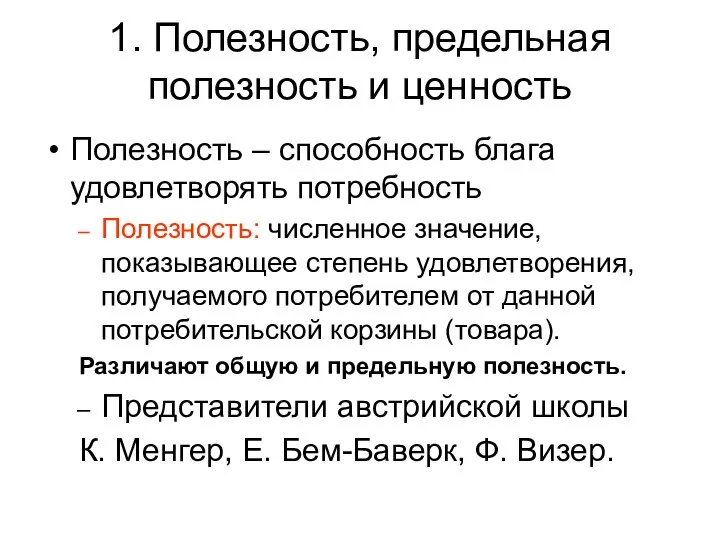 1. Полезность, предельная полезность и ценность Полезность – способность блага удовлетворять