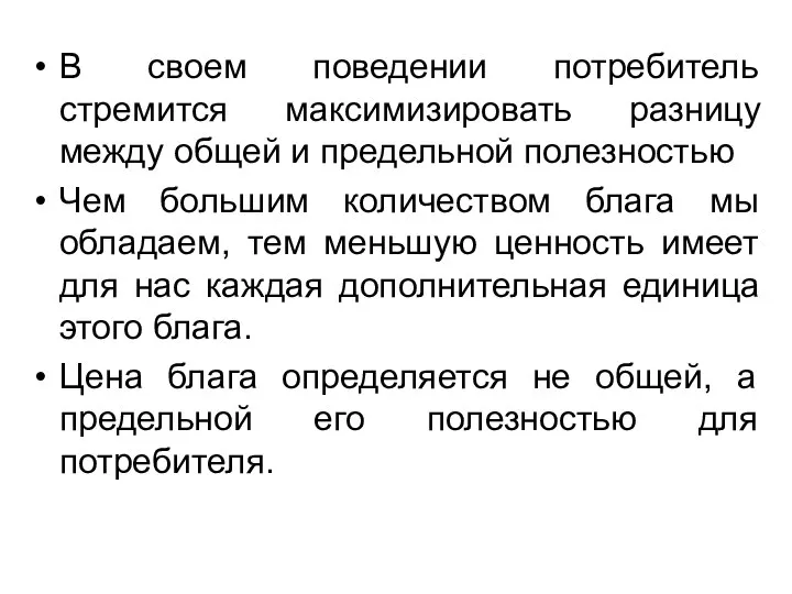 В своем поведении потребитель стремится максимизировать разницу между общей и предельной