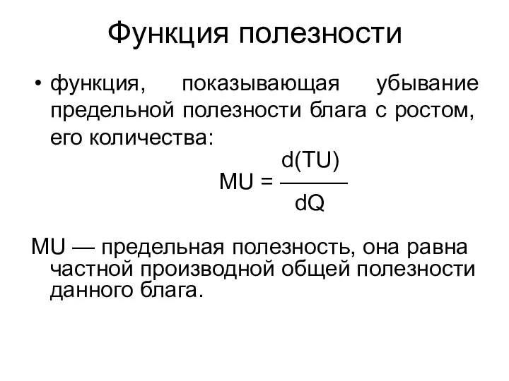 Функция полезности функция, показывающая убывание предельной полезности блага с ростом, его