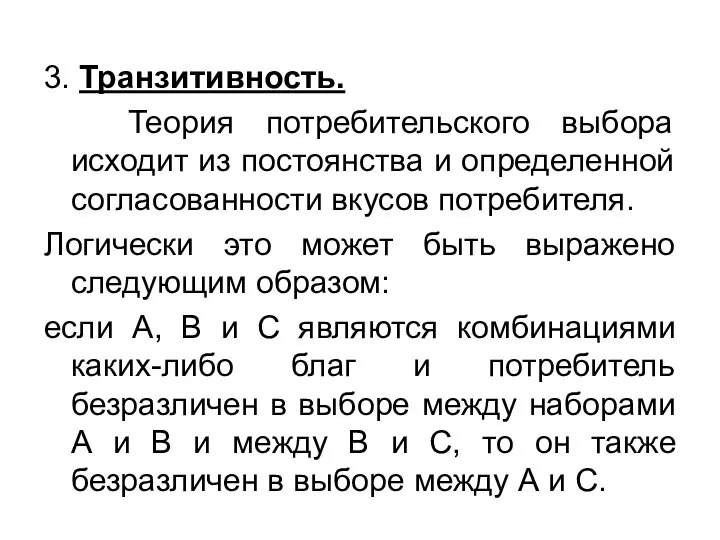 3. Транзитивность. Теория потребительского выбора исходит из постоянства и определенной согласованности