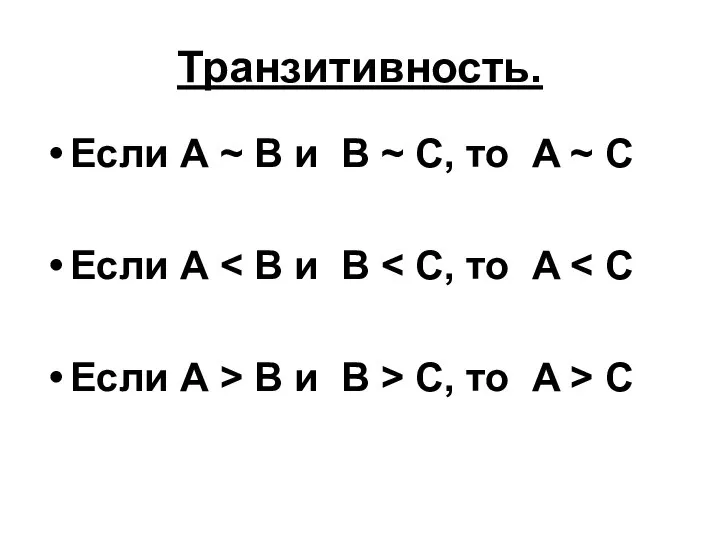 Транзитивность. Если А ~ B и B ~ C, то A