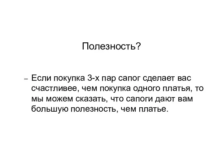 Полезность? Если покупка 3-х пар сапог сделает вас счастливее, чем покупка