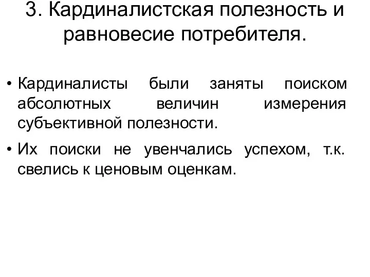 3. Кардиналистская полезность и равновесие потребителя. Кардиналисты были заняты поиском абсолютных