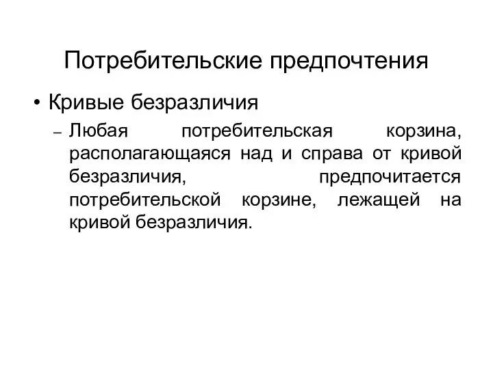 Потребительские предпочтения Кривые безразличия Любая потребительская корзина, располагающаяся над и справа