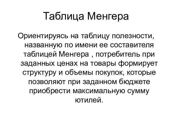 Таблица Менгера Ориентируясь на таблицу полезности, названную по имени ее составителя