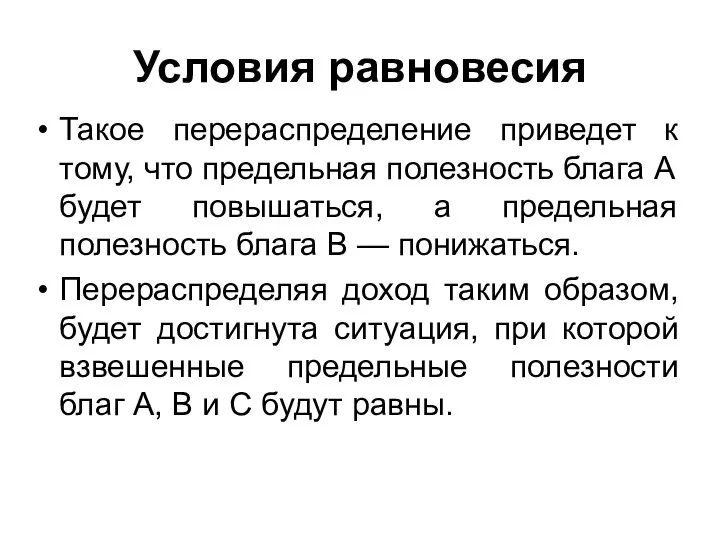 Условия равновесия Такое перераспределение приведет к тому, что предельная полезность блага