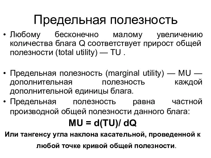 Предельная полезность Любому бесконечно малому увеличению количества блага Q соответствует прирост