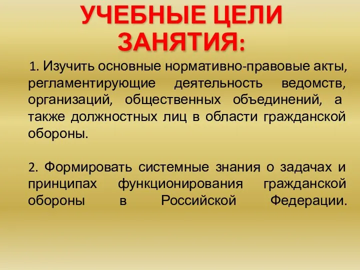 1. Изучить основные нормативно-правовые акты, регламентирующие деятельность ведомств, организаций, общественных объединений,