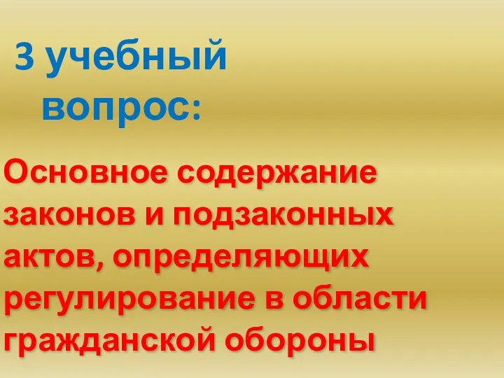 Основное содержание законов и подзаконных актов, определяющих регулирование в области гражданской обороны 3 учебный вопрос: