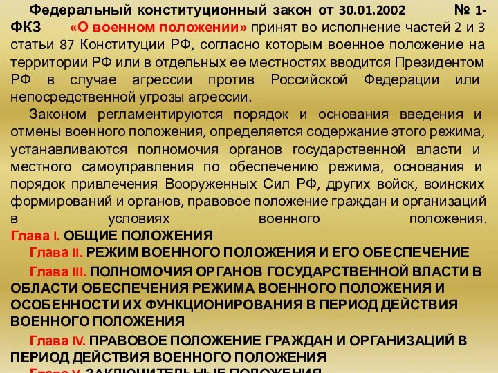 Федеральный конституционный закон от 30.01.2002 № 1-ФКЗ «О военном положении» принят