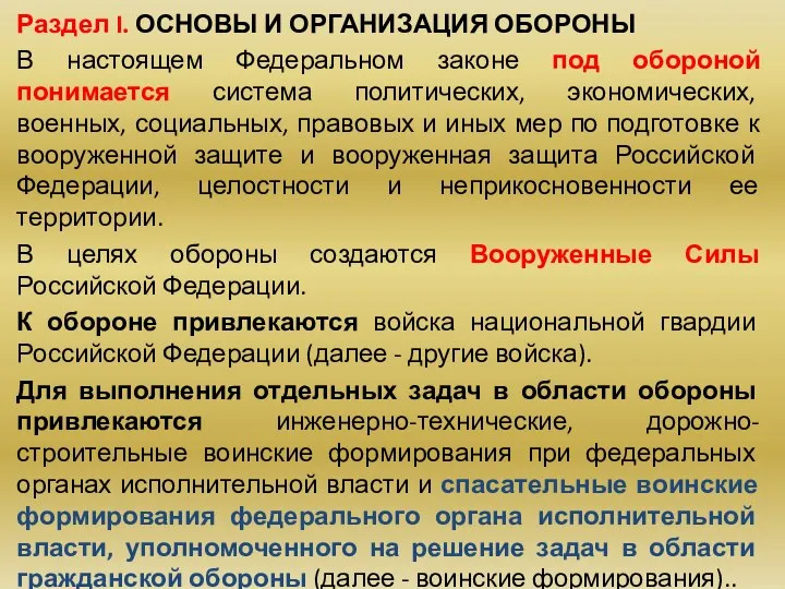 Раздел I. ОСНОВЫ И ОРГАНИЗАЦИЯ ОБОРОНЫ В настоящем Федеральном законе под