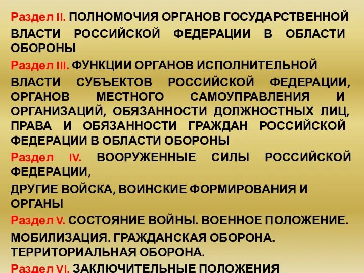 Раздел II. ПОЛНОМОЧИЯ ОРГАНОВ ГОСУДАРСТВЕННОЙ ВЛАСТИ РОССИЙСКОЙ ФЕДЕРАЦИИ В ОБЛАСТИ ОБОРОНЫ