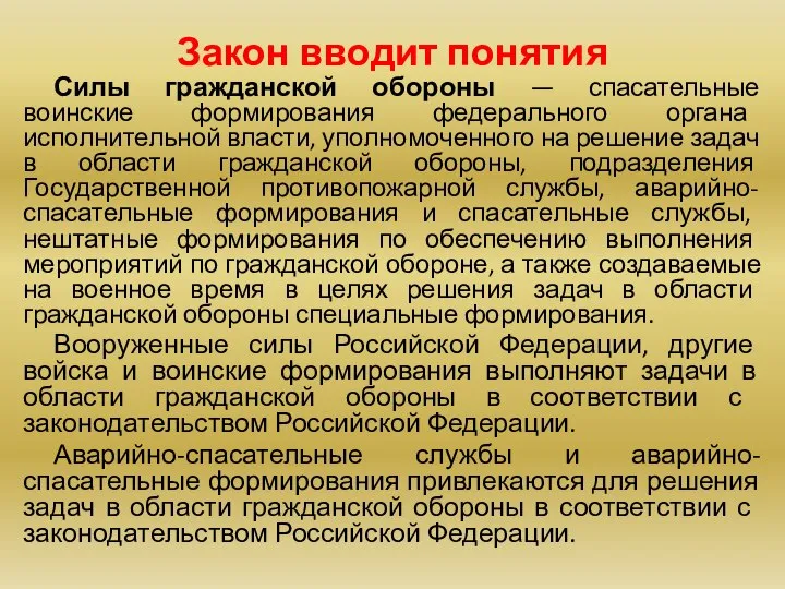 Закон вводит понятия Силы гражданской обороны — спасательные воинские формирования федерального