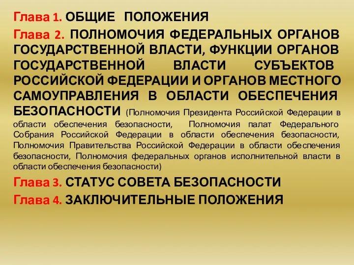 Глава 1. ОБЩИЕ ПОЛОЖЕНИЯ Глава 2. ПОЛНОМОЧИЯ ФЕДЕРАЛЬНЫХ ОРГАНОВ ГОСУДАРСТВЕННОЙ ВЛАСТИ,