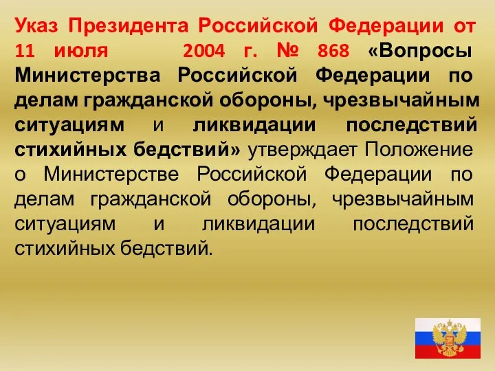 Указ Президента Российской Федерации от 11 июля 2004 г. № 868