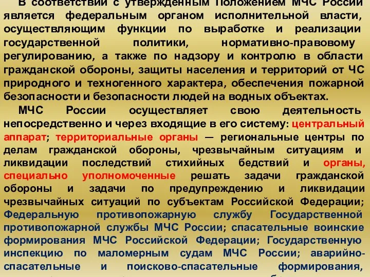 В соответствии с утвержденным Положением МЧС России является федеральным органом исполнительной