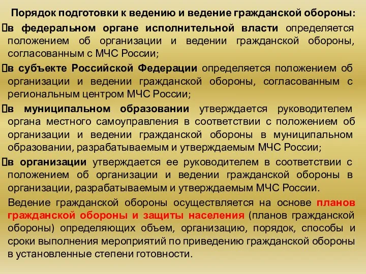 Порядок подготовки к ведению и ведение гражданской обо­роны: в федеральном органе