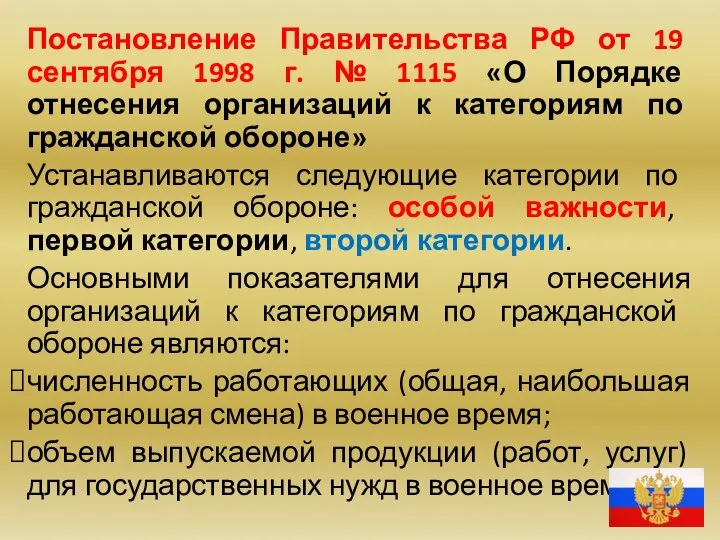 Постановление Правительства РФ от 19 сентября 1998 г. № 1115 «О