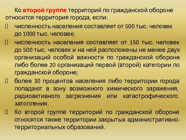 Ко второй группе территорий по гражданской обороне относится территория города, если: