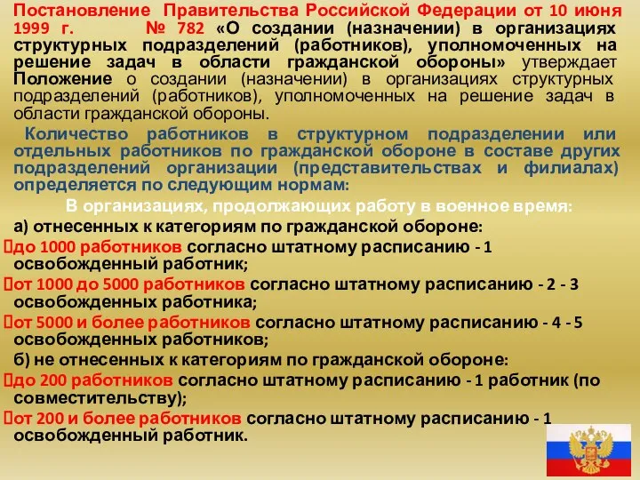 Постановление Правительства Российской Федерации от 10 июня 1999 г. № 782