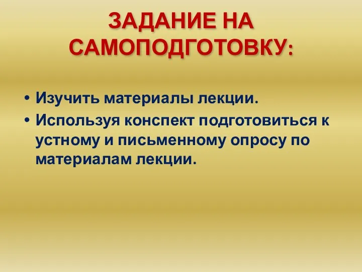 ЗАДАНИЕ НА САМОПОДГОТОВКУ: Изучить материалы лекции. Используя конспект подготовиться к устному