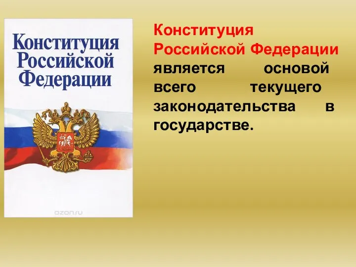 Конституция Российской Федерации является основой всего текущего законодательства в государстве.