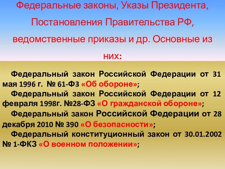 Федеральный закон Российской Федерации от 31 мая 1996 г. № 61-Ф3